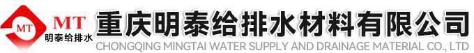 重慶明泰給排水材料有限公司